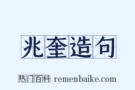 兆奎造句是什么意思的图片